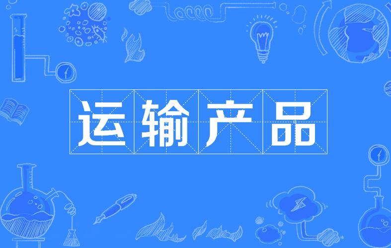 运输产品